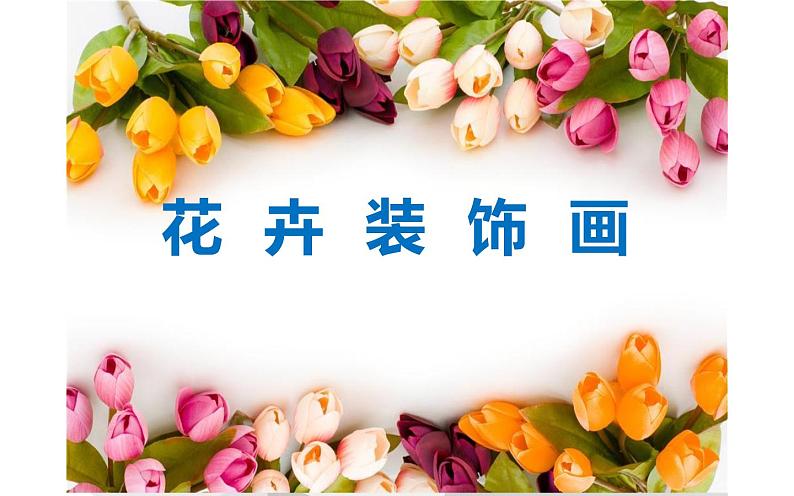 冀美版初中美术七年级下册第3课 花卉装饰画 课件第1页