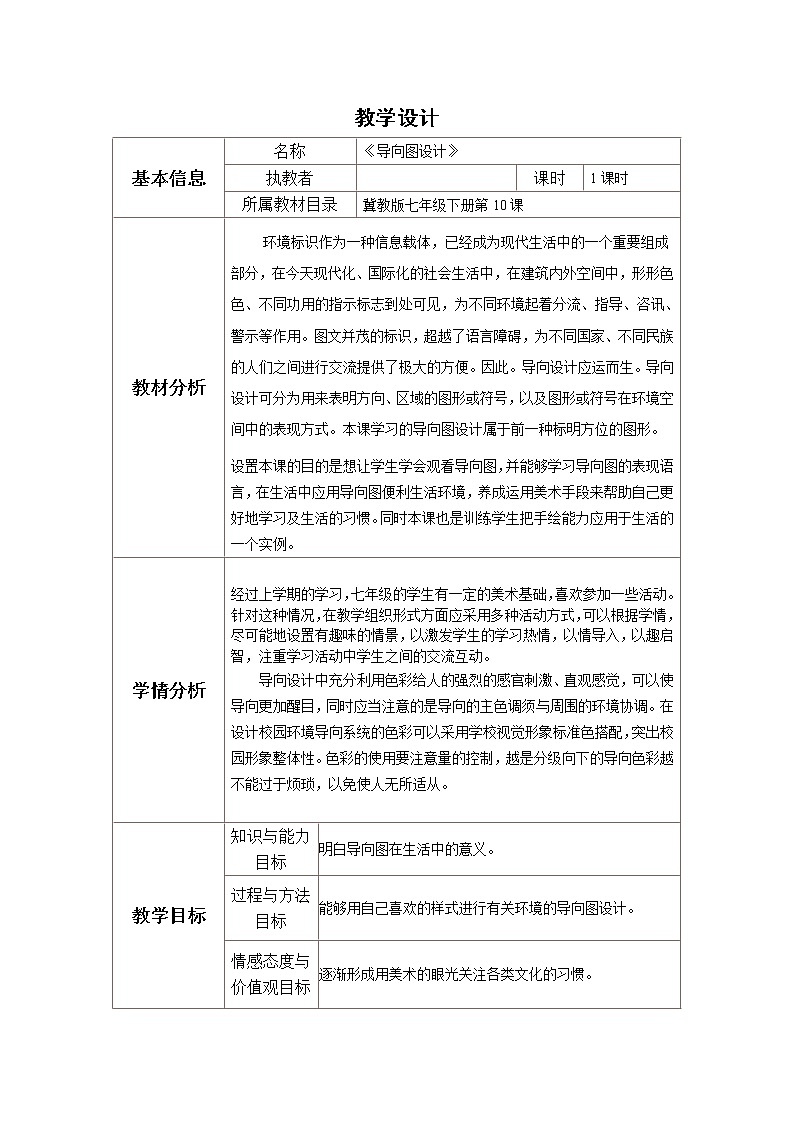 河北美术出版社初中美术七年级下册 10.导向图设计 教案第1页