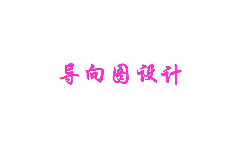 冀美版初中美术七年级下册第10课 导向图设计 课件01
