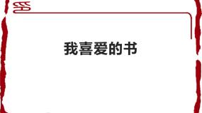 初中美术湘美版八年级下册第七课 我喜爱的书教课内容ppt课件