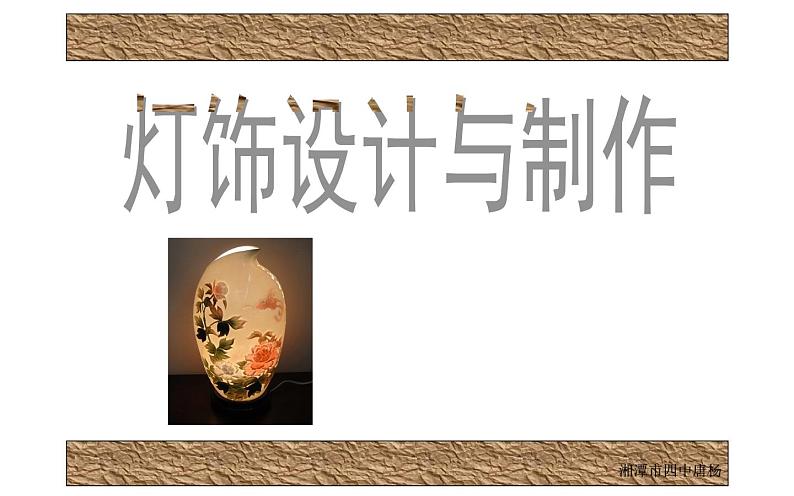 湘美版七年级美术下册 6.灯饰设计与制作课件PPT02