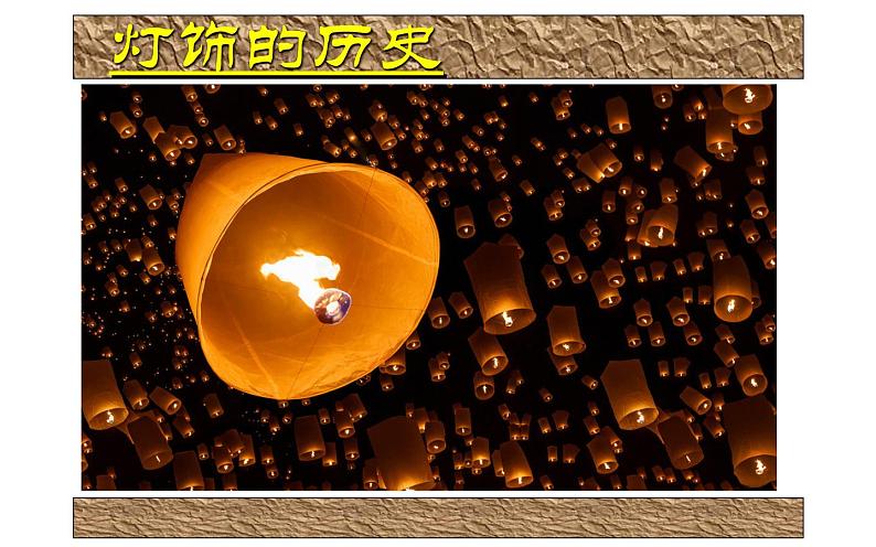 湘美版七年级美术下册 6.灯饰设计与制作课件PPT06