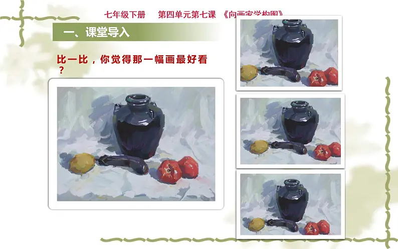 7.向画家学构图课件PPT02