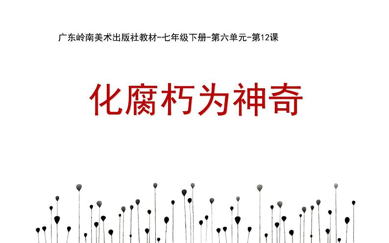 12.化腐朽为神奇课件PPT第1页