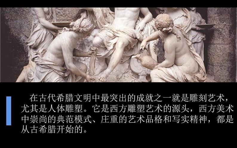 2.典雅优美的古希腊雕塑课件PPT第2页