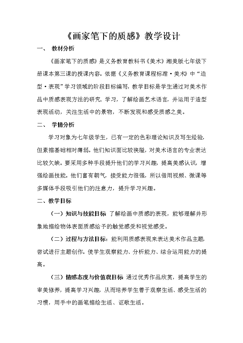 第3课 画家笔下的质感教案01