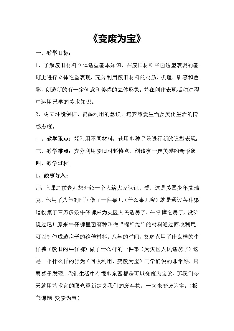 第6课 变废为宝教案第1页