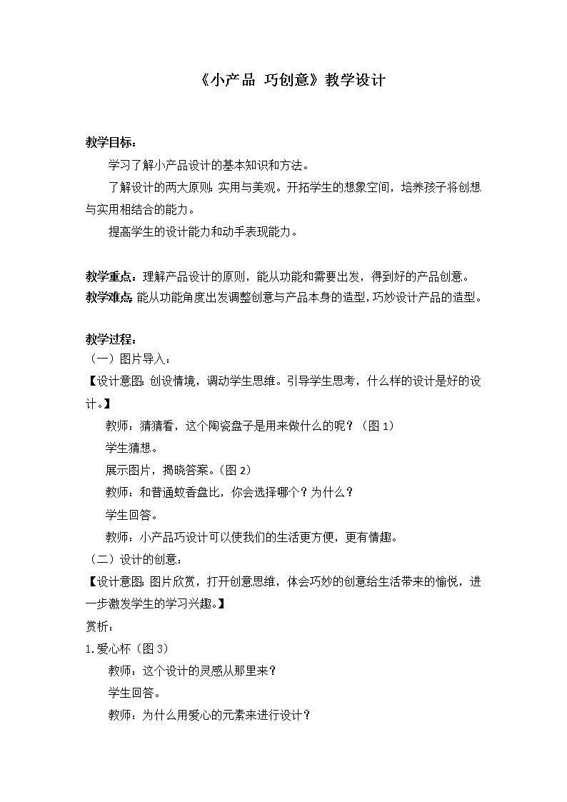 第五课 小产品 巧创意教案01