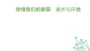 初中美术赣美版九年级上册第2课 珍惜我们的家园图文课件ppt