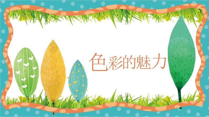 人教版 七年级下册美术 第二单元 色彩的魅力 春天的畅想 课件第1页