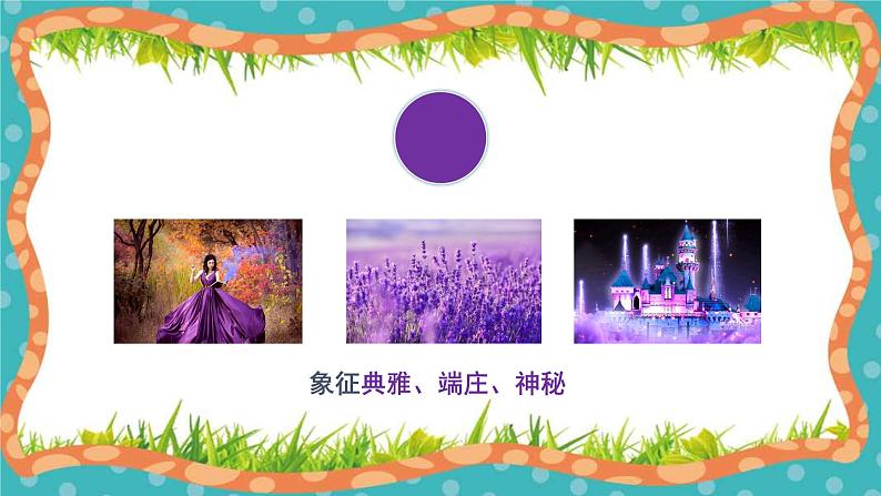 人教版 七年级下册美术 第二单元 色彩的魅力 春天的畅想 课件第7页