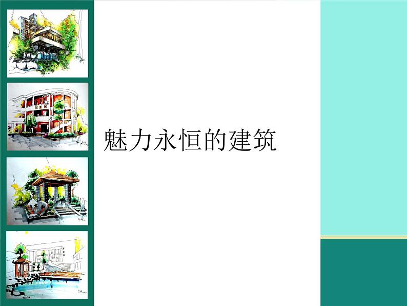魅力永恒的建筑_课件1第1页