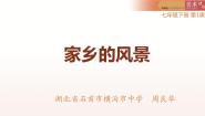 初中美术湘美版七年级下册第1课 画家乡的风景课堂教学ppt课件