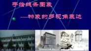 初中2.手绘线条图像——物象的多视角表达教课内容ppt课件