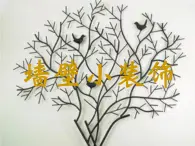 人美版美術(shù)八年級(jí)下冊(cè)9.墻壁小飾物-資源套餐課件+教案+素材