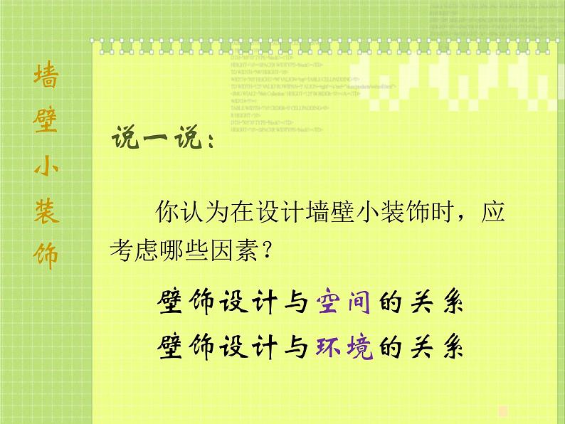 人美版美术八年级下册9.墙壁小饰物-资源套餐课件+教案+素材03
