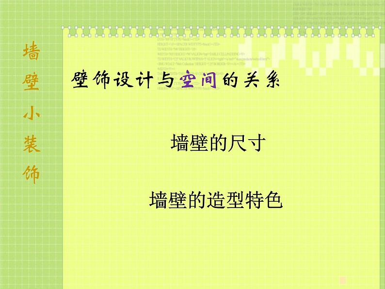 人美版美术八年级下册9.墙壁小饰物-资源套餐课件+教案+素材04