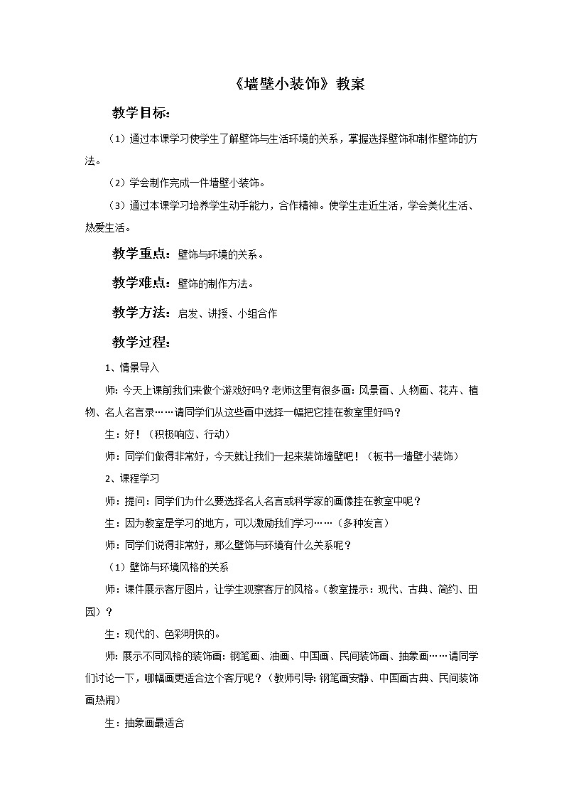 人美版美术八年级下册9.墙壁小饰物-资源套餐课件+教案+素材01