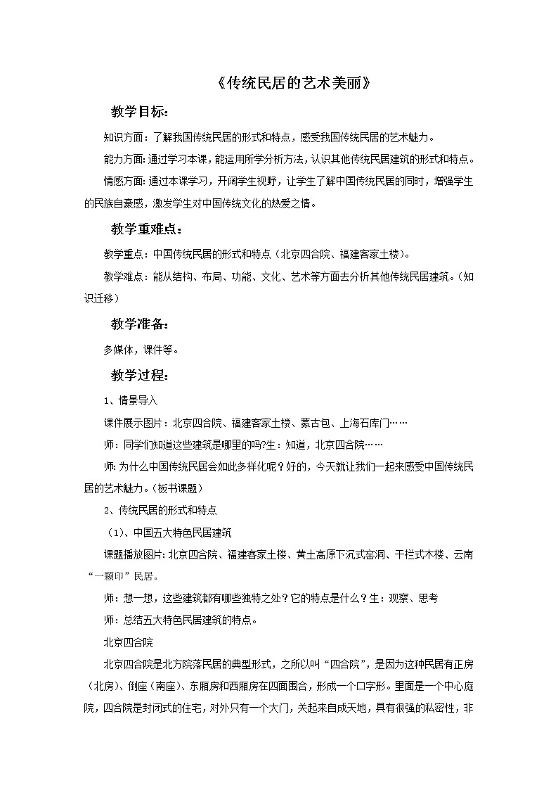 人美版美术八年级下册11.传统民居的艺术魅力-资源套餐课件+教案+素材01
