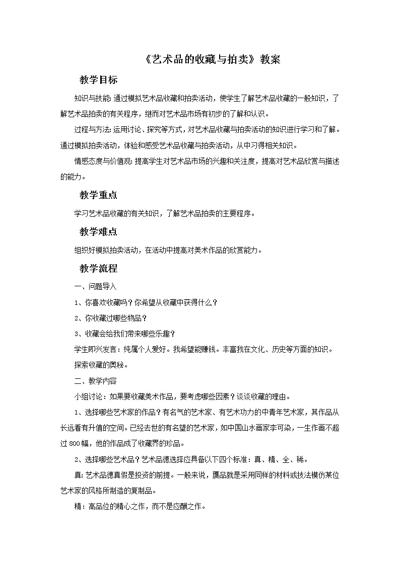 人美版美术八年级下册13.艺术品的收藏与拍卖-资源套餐课件+教案+素材01