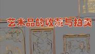 美术八年级下册13.艺术品的收藏与拍卖课前预习课件ppt