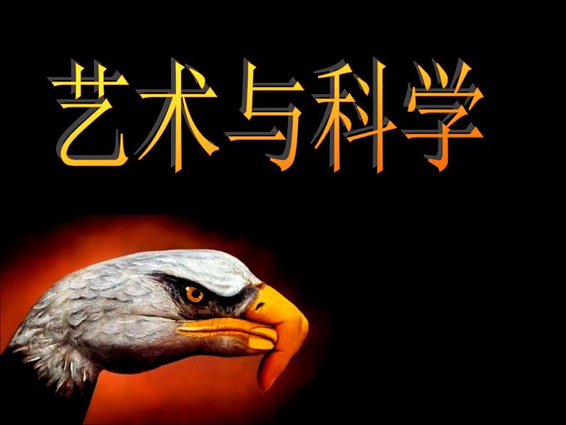 人美版美术九年级下册2 艺术与科学课件+教案+素材01