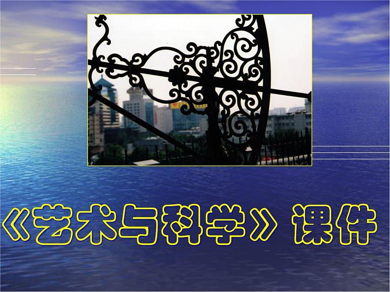 人美版美术九年级下册2 艺术与科学课件+教案+素材01