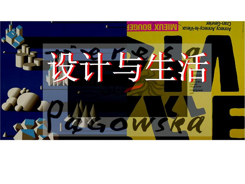 《设计与生活》课件第1页