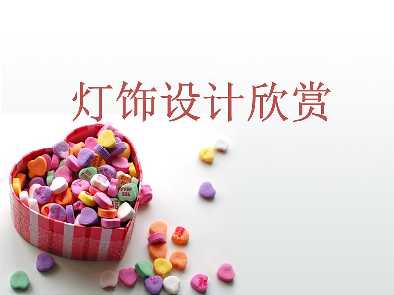 灯饰设计欣赏第1页