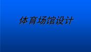 人美版九年级下册6.体育场馆设计课文配套课件ppt