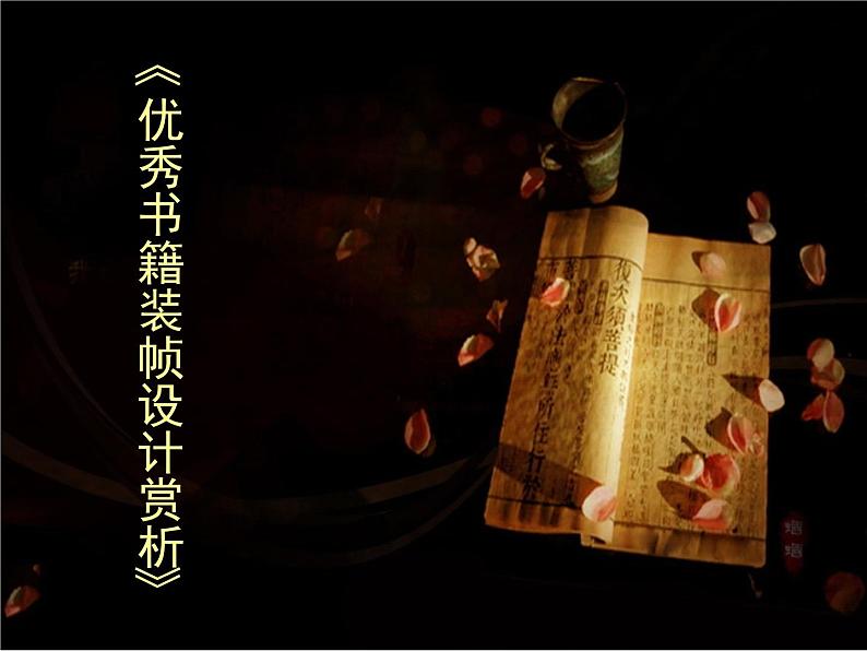 优秀书籍装帧赏析第1页