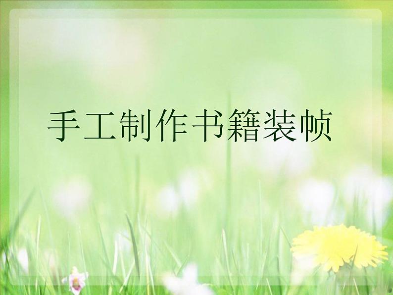 手工制作书籍装帧第1页