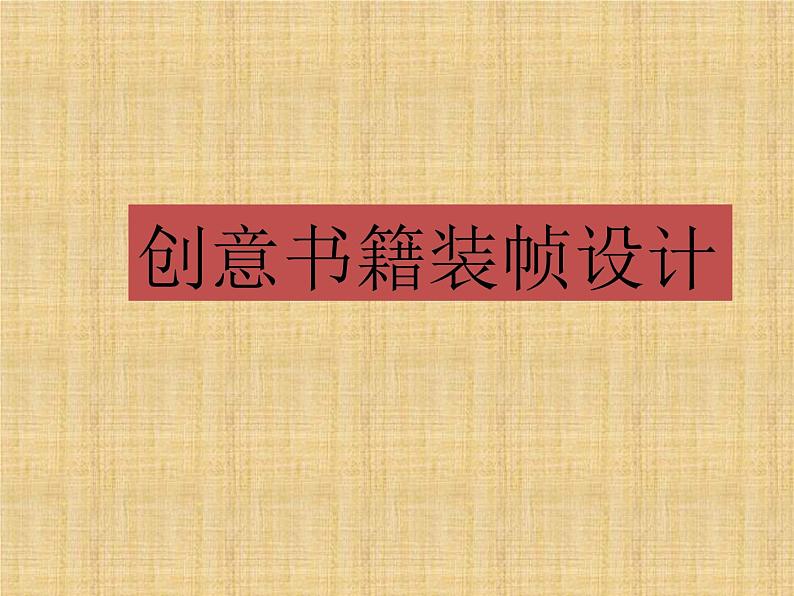 创意书籍装帧设计第1页