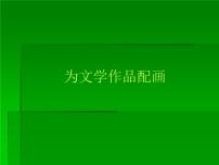 2021學年11.為文學作品配畫課文配套課件ppt