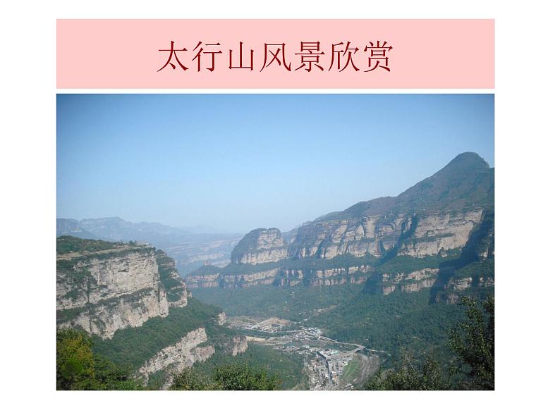 人美版美术八年级下册16.游太行-资源套餐课件+教案+素材02