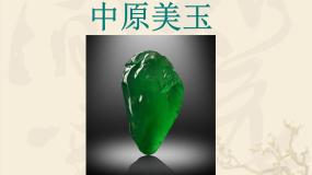 人美版美术八年级下册17.中原美玉-资源套餐课件+教案+素材