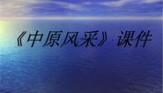 人美版美术九年级下册16 中原风采课件+教案+素材