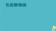 初中美术人美版八年级下册7.色彩静物画教课内容ppt课件