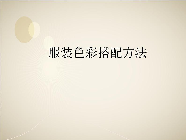 服装色彩搭配方法第1页