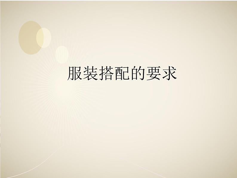服装搭配的要求第1页