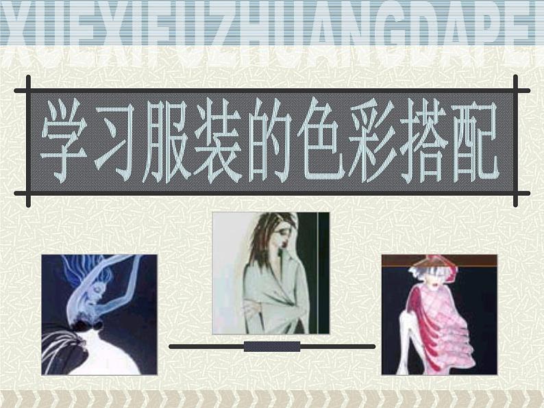 人美版七下美术6学习服装的色彩搭配课件第1页