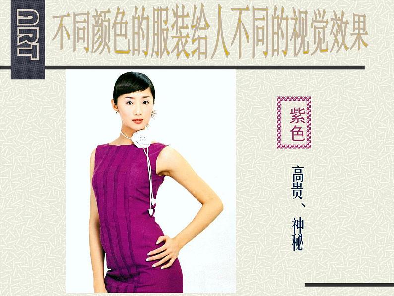 人美版七下美术6学习服装的色彩搭配课件第5页