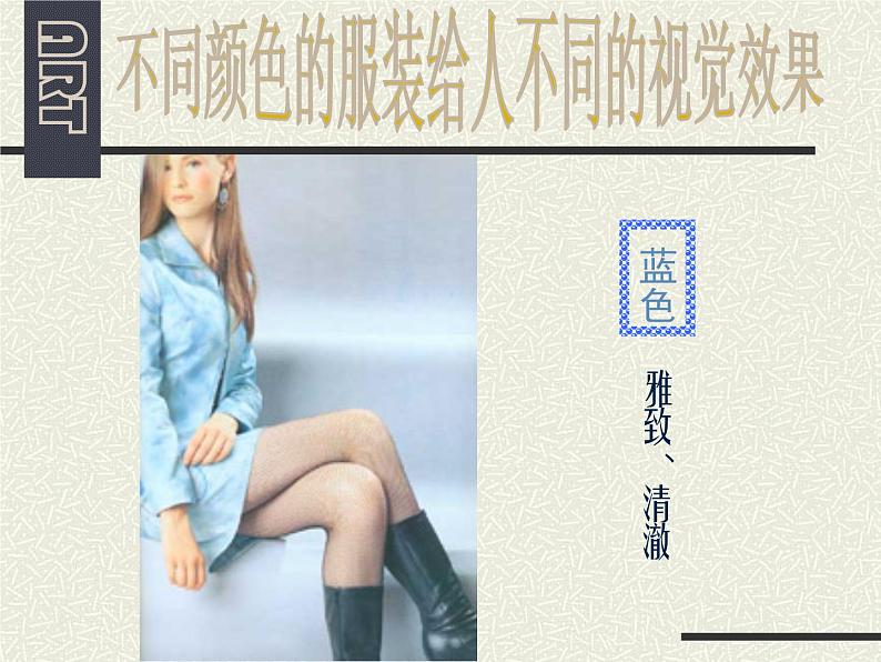 人美版七下美术6学习服装的色彩搭配课件第6页