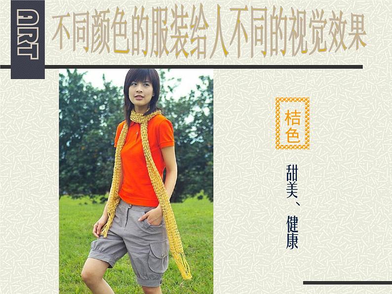 人美版七下美术6学习服装的色彩搭配课件第7页