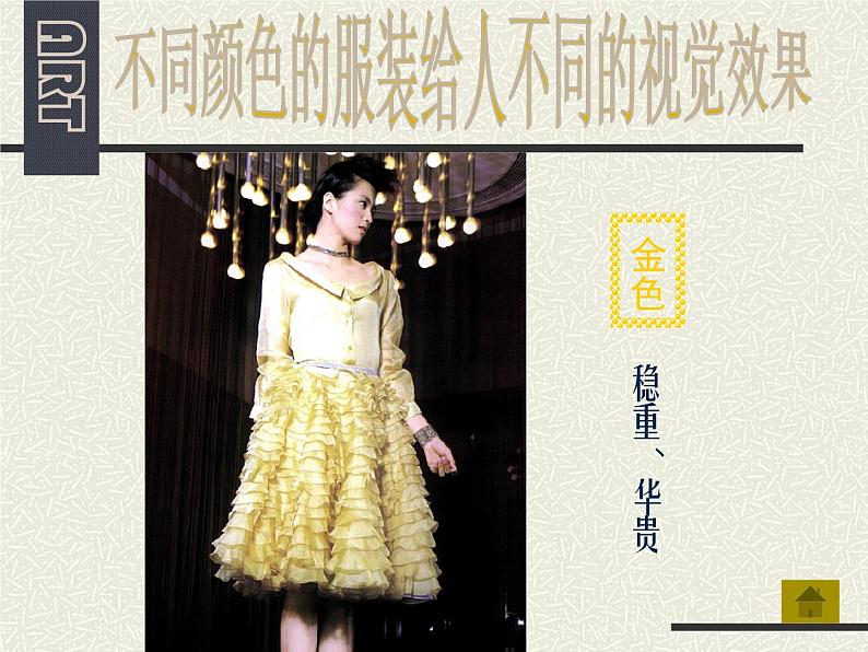 人美版七下美术6学习服装的色彩搭配课件第8页