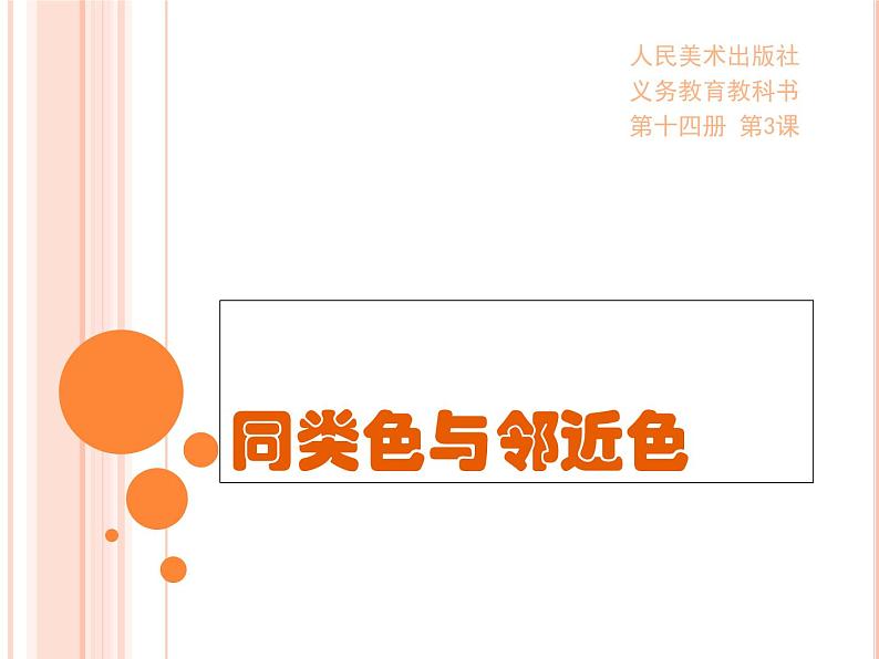 人美版七下美术3同类色与邻近色课件(共24张PPT)第3页