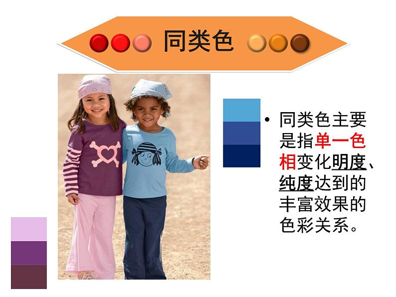 人美版七下美术3同类色与邻近色课件(共24张PPT)第4页