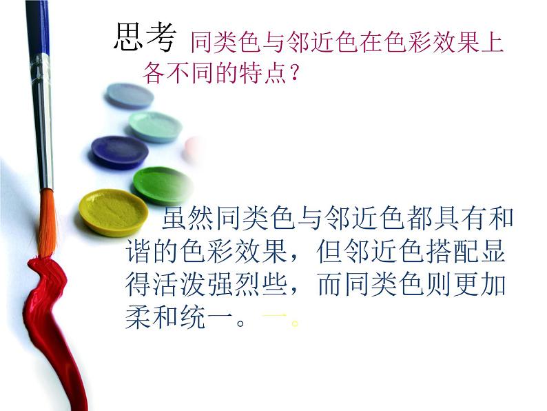 人美版七下美术3同类色与邻近色课件(共24张PPT)第8页