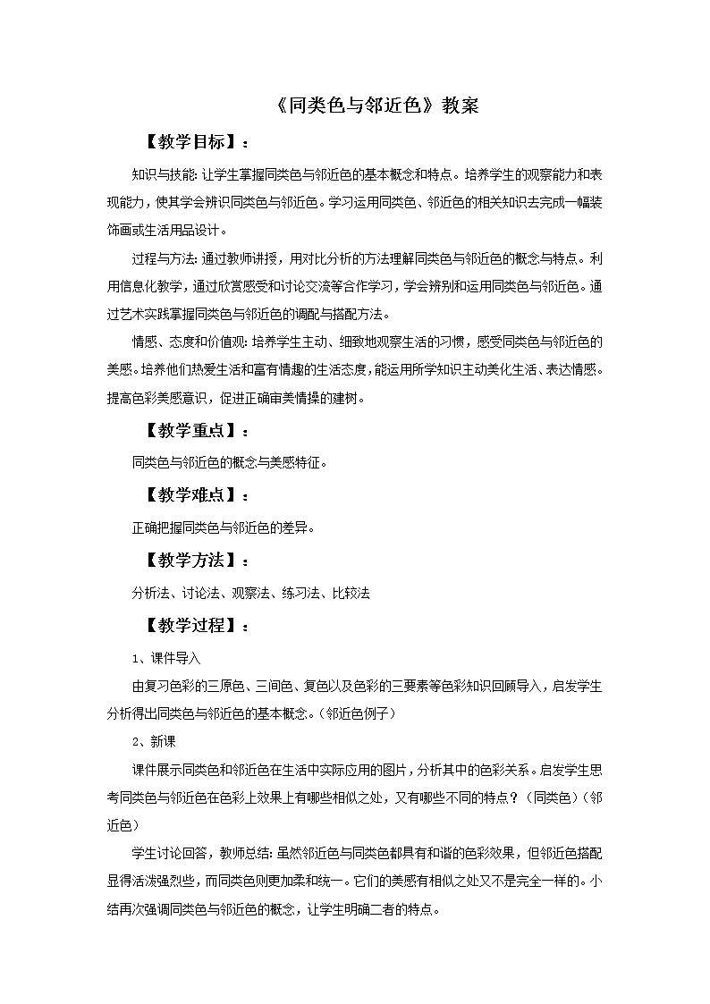 《同类色与邻近色》教案第1页
