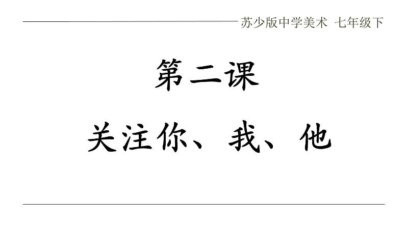 苏少版 七年级下册美术 第2课 关注你、我,他 第3课 在临摹中感受 课件01